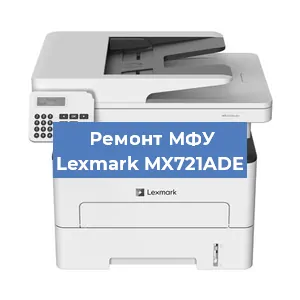 Замена МФУ Lexmark MX721ADE в Волгограде